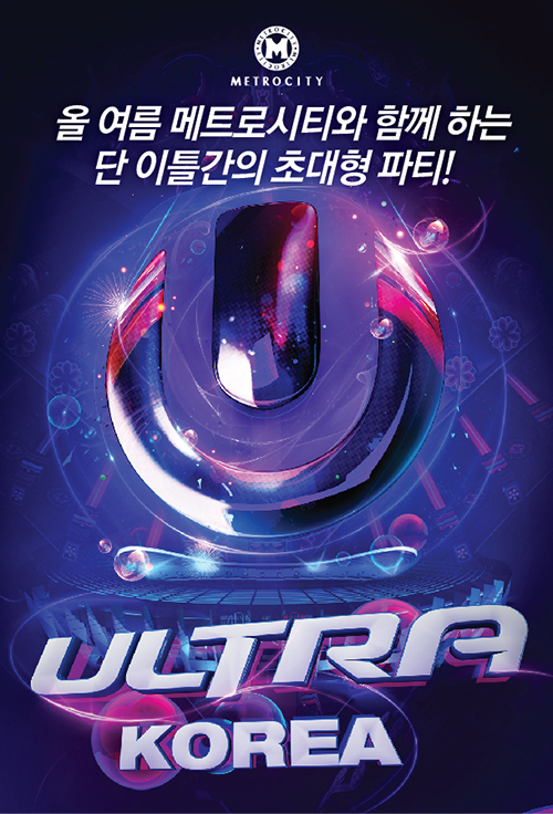 메트로시티, ‘울트라 뮤직 페스티벌 코리아 2014’ 공식 후원 | 1