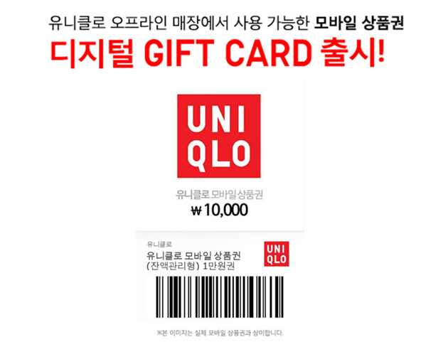 유니클로, 모바일 상품권 ‘디지털 기프트 카드’ 출시 | 1