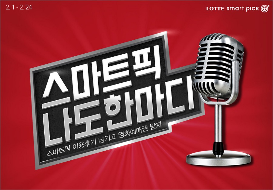 롯데닷컴, ‘스마트픽 나도 한마디’ 이벤트 | 5