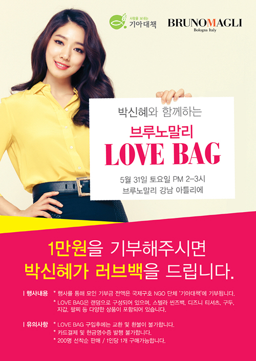 박신혜, “1만원 기부하면 ‘러브백’ 드려요” | 1