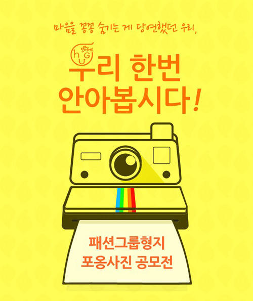 패션그룹형지, 포옹 캠페인 ‘허그 사진 공모전’ 개최 | 1