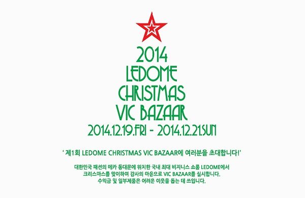 K-패션 쇼룸 ‘르돔’, 크리스마스 바자회 개최 | 1