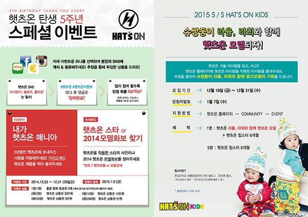 햇츠온, 탄생 5주년 스페셜 이벤트 진행 1 20141224 hatson 1
