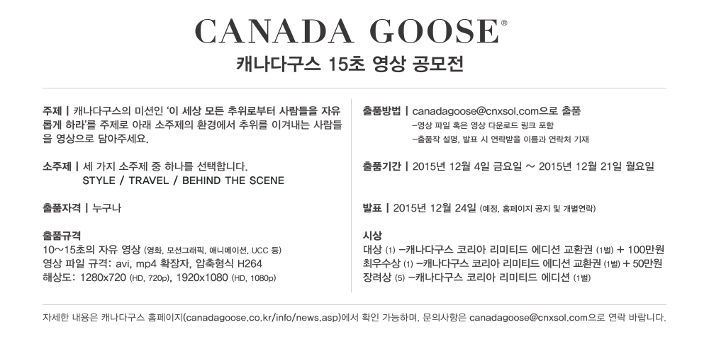 캐나다구스 15초 영상 공모전 개최…‘추위를 이겨내자’ | 2