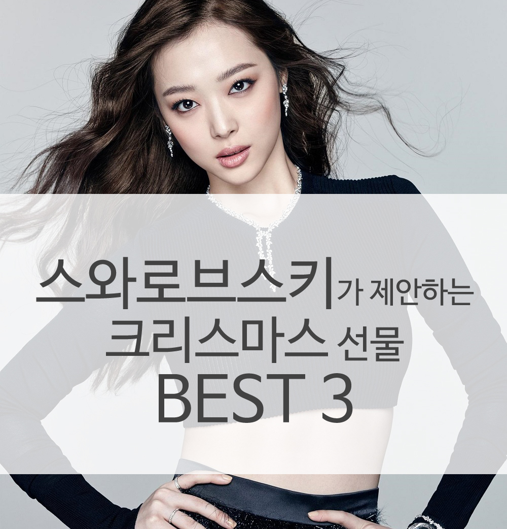 20151217 SWAROVSKI CHRISTMAS GIFT 1 1