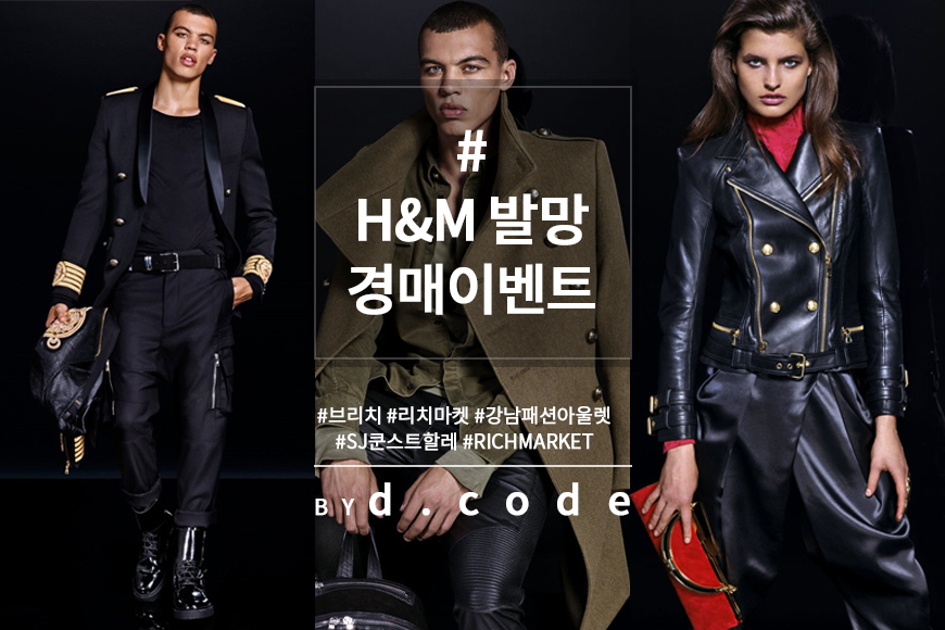 디코드, ‘H&M X 발망’ 자선 경매 개최…착한 소비를 위해 | 2
