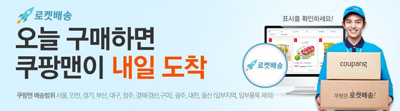 쿠팡 ‘로켓배송’ 위법 vs 합법…소송전 왜? 2 2016 02 11 rocket 2