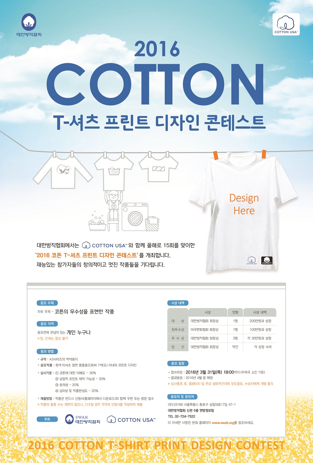 2016 코튼 T-셔츠 프린트 디자인 콘테스트 시행 | 1