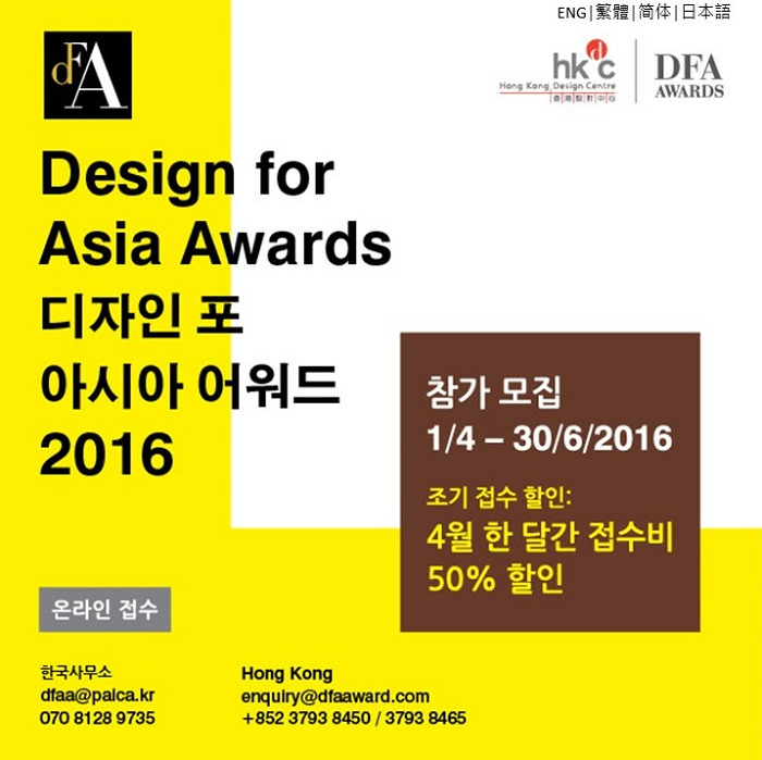 ‘2016 아시아 디자인 어워드’ 접수 시작 | 2