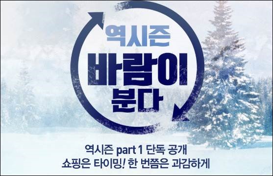 롯데닷컴, 겨울 아우터 역시즌 할인 프로모션 | 1