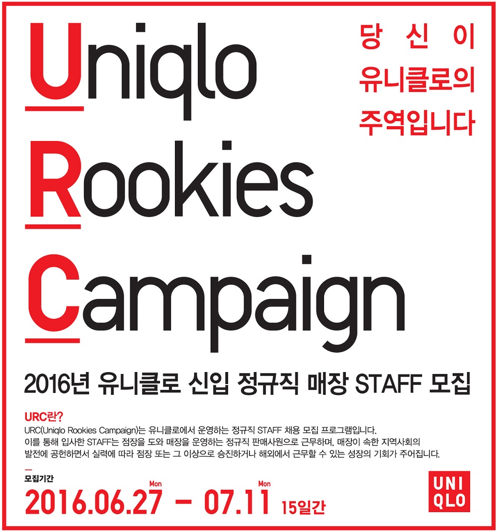 유니클로, URC 정규직 스태프 공개 채용 | 1
