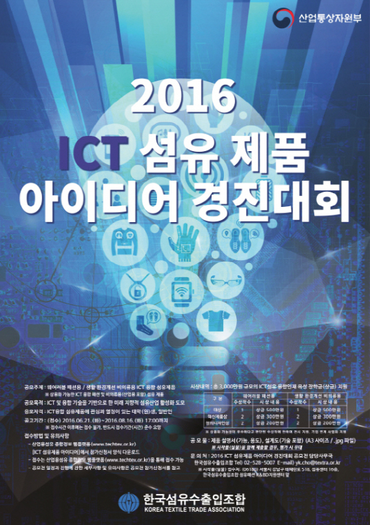 섬수조, 2016 ICT 섬유 제품 아이디어 경진대회 개최 | 1