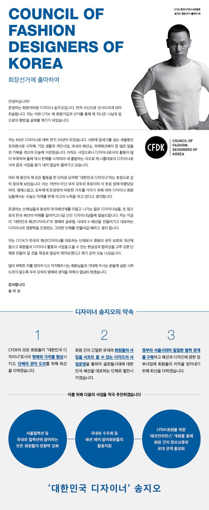 한국패션디자이너연합회, 제3대 신임 회장 ‘송지오’ 당선 | 2