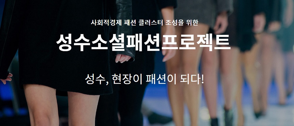 서울시, 성수 소셜패션 디자인 공모전 개최 | 1