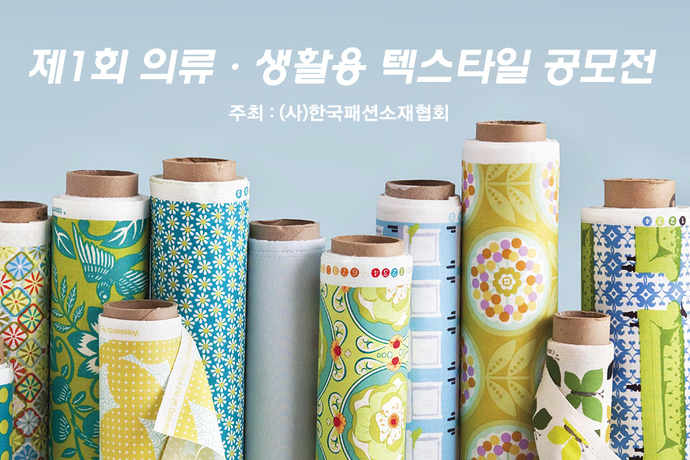 패션소재협회, 텍스타일 디자인 공모전 개최 | 2