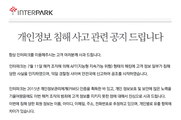 인터파크, 개인정보 1천만여명 유출 논란 | 3