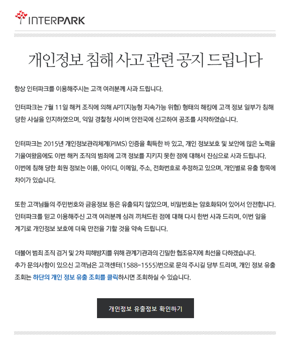 인터파크, 개인정보 1천만여명 유출 논란 | 1