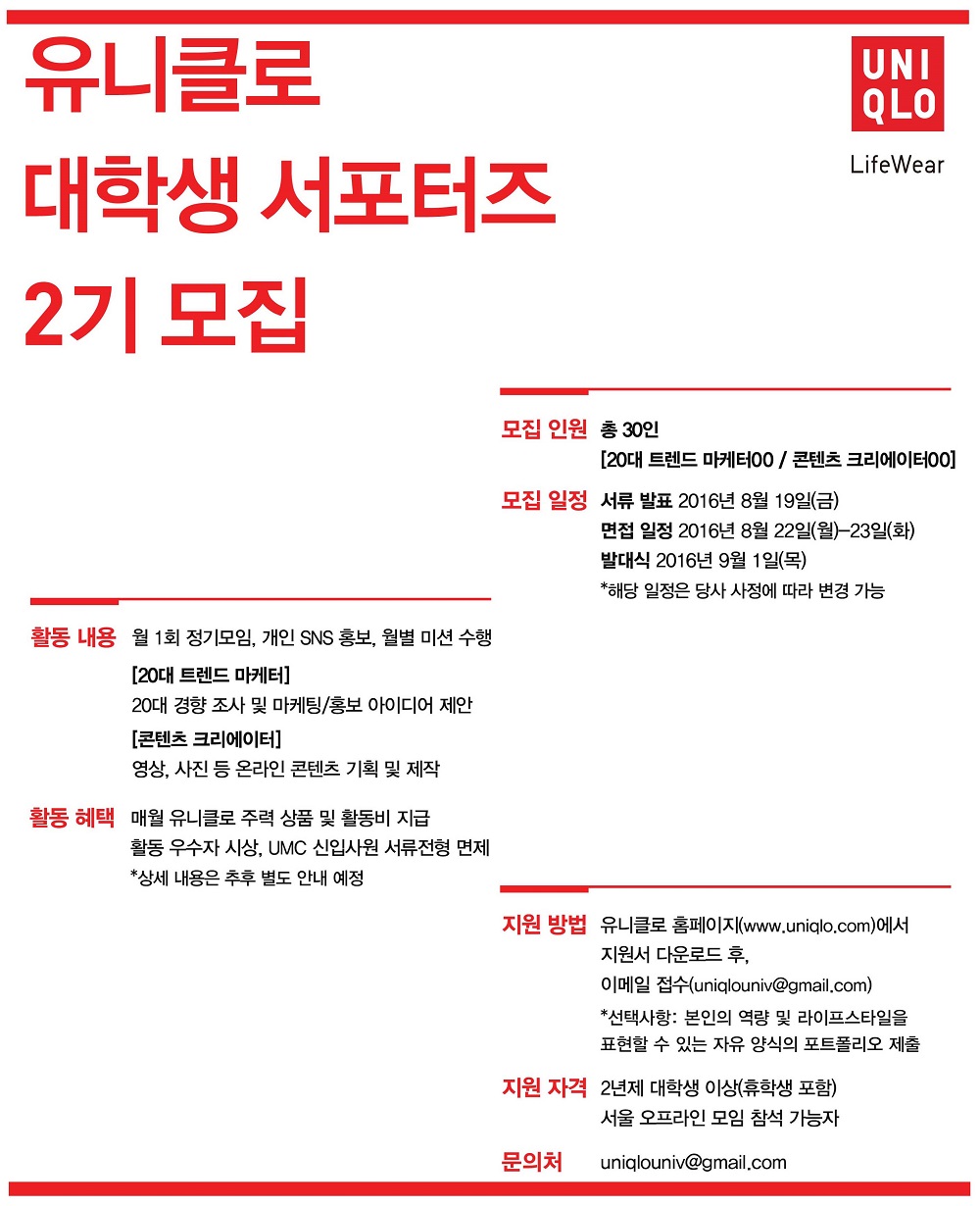 유니클로, 대학생 서포터즈 2기 모집 1 유니클로