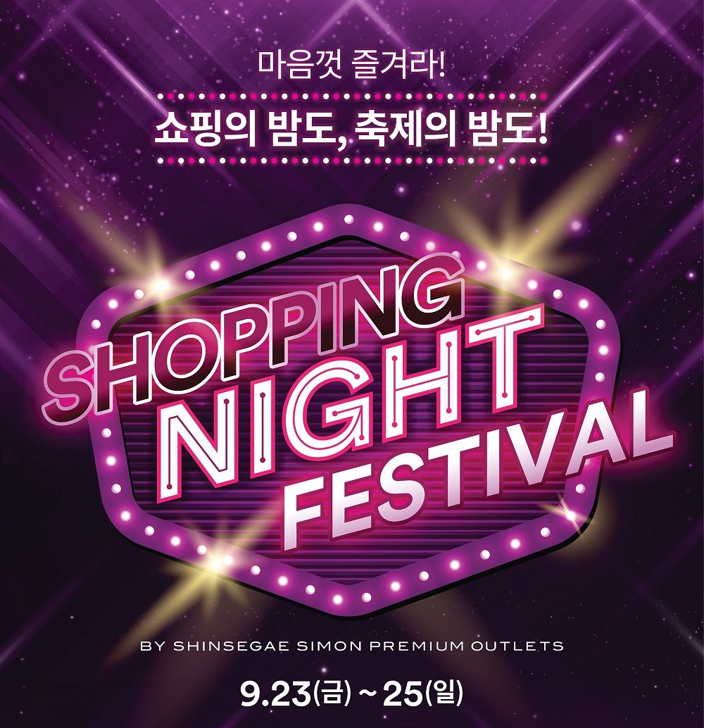 신세계사이먼, 3일간 ‘쇼핑 나잇 페스티벌’ 개최 | 24