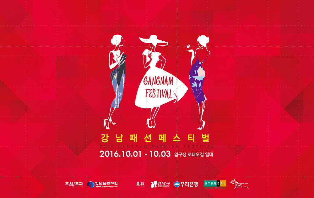 2016 강남패션페스티벌, 10월 1일 개최 | 1