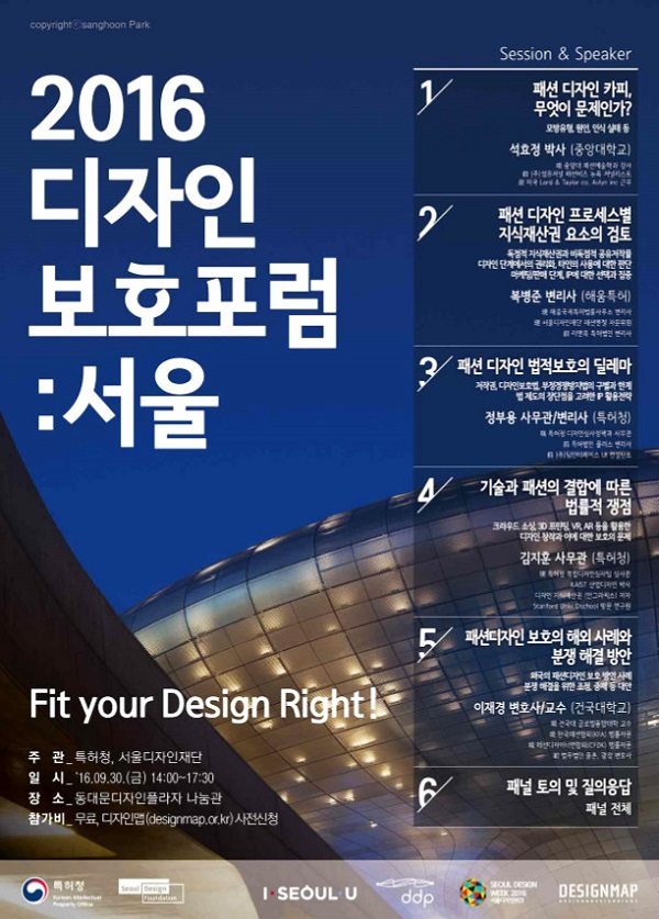 특허청, ‘2016 디자인보호포럼-서울’ 개최 1 20160921 design 2 1