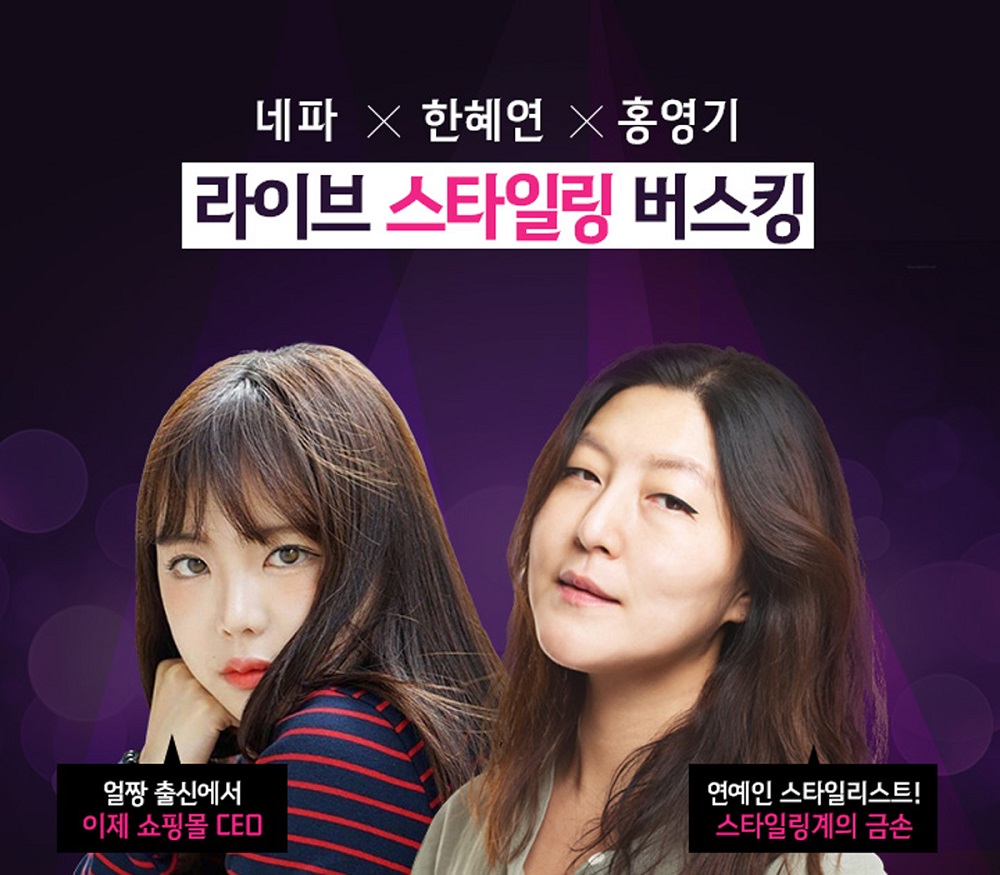 네파, 한혜연·홍영기의 신개념 스타일링쇼 화제 | 2