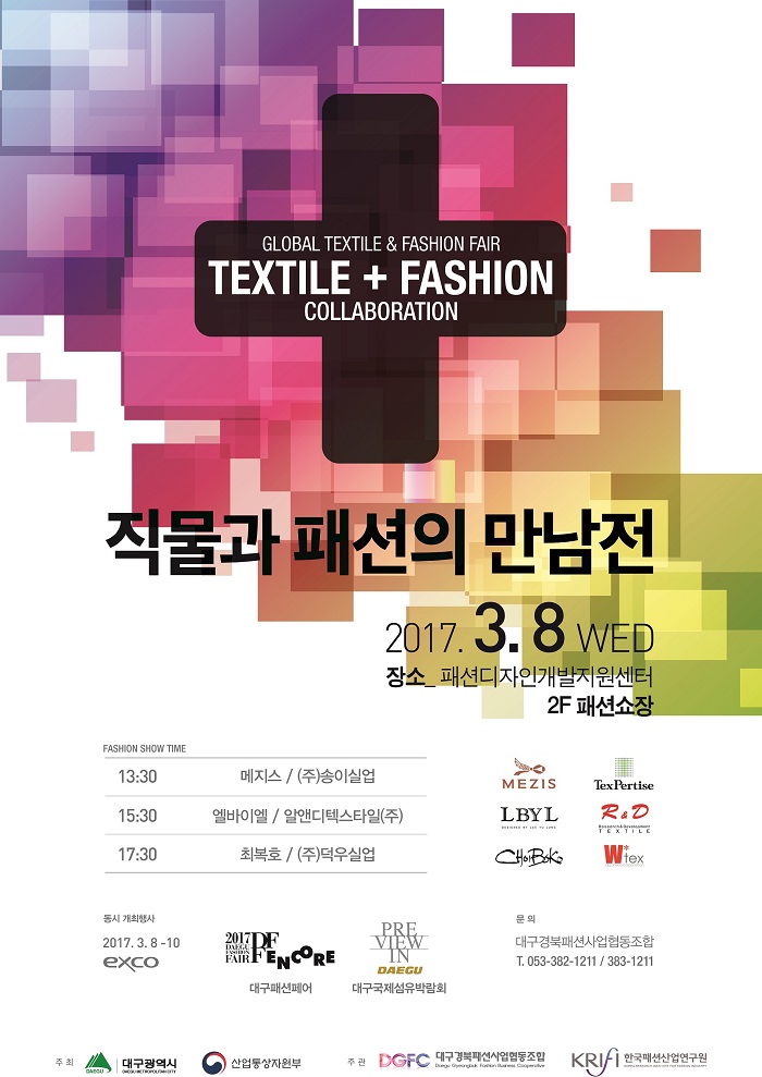 대구국제섬유박람회