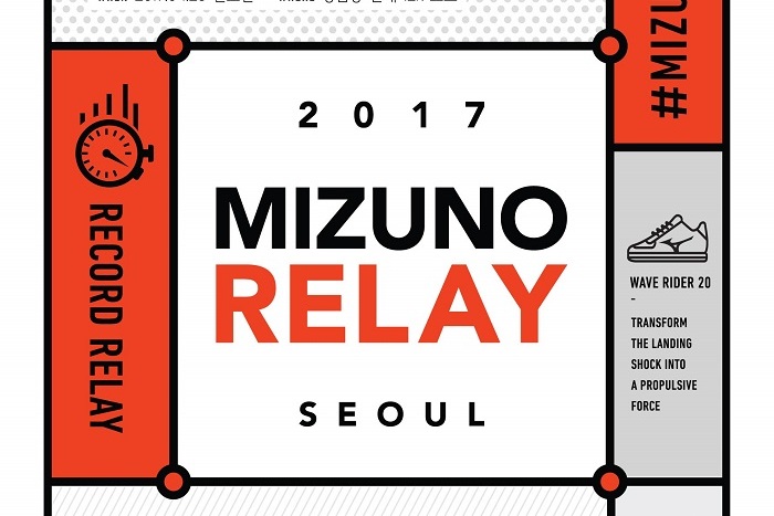 미즈노코리아, ‘2017 미즈노 릴레이 서울’ 개최 | 7