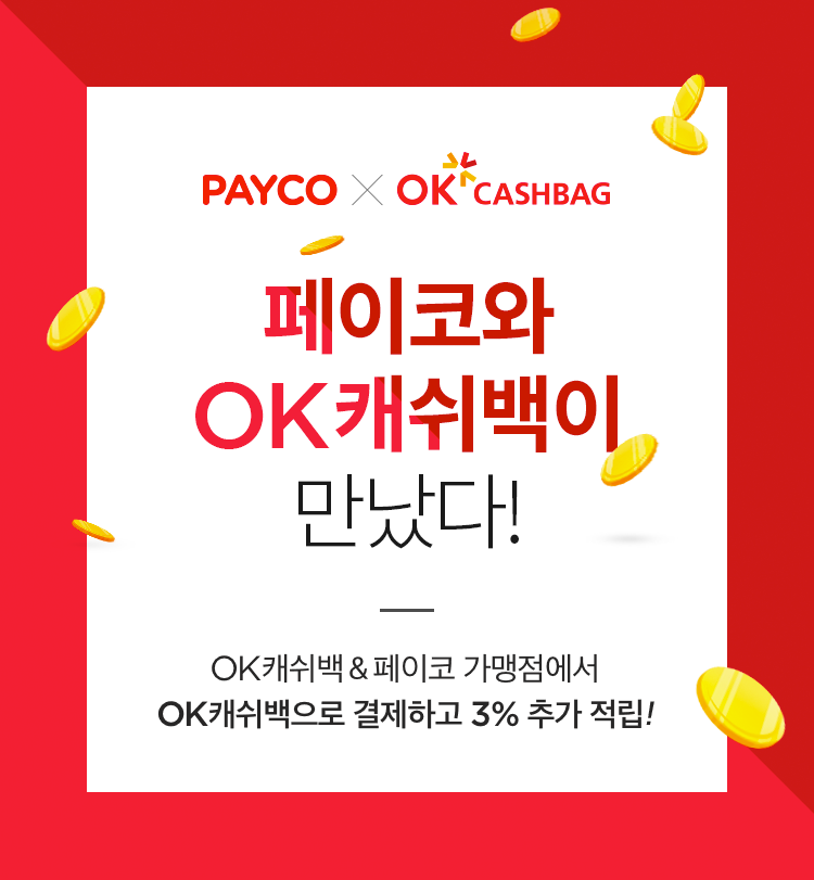 ‘OK캐쉬백X PAYCO충전’ 서비스 제공 | 1