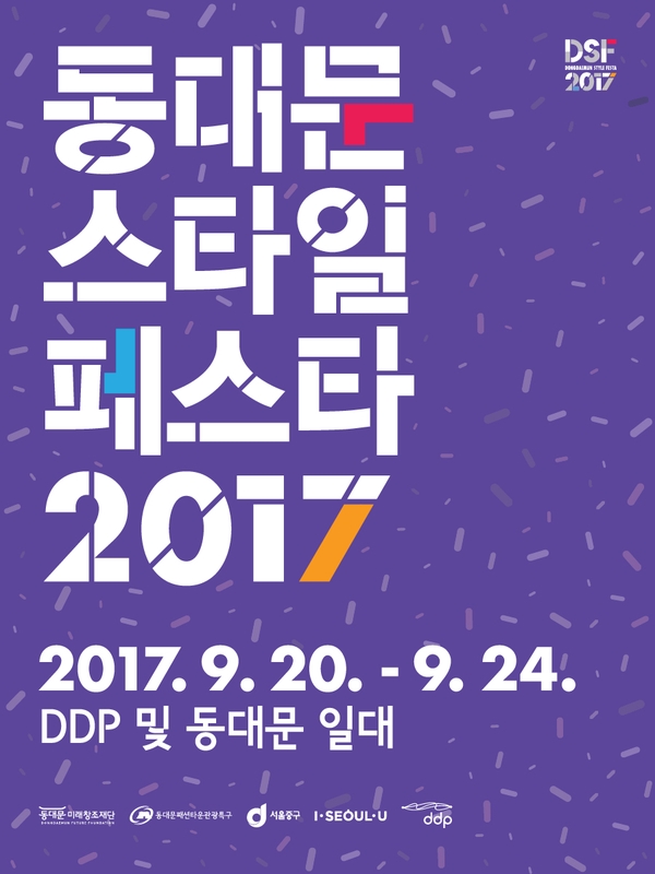 동대문 스타일 페스타 2017, 20일부터 개최 1 동대문 스타일 페스타