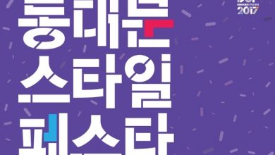 동대문 스타일 페스타 2017, 20일부터 개최 | 4