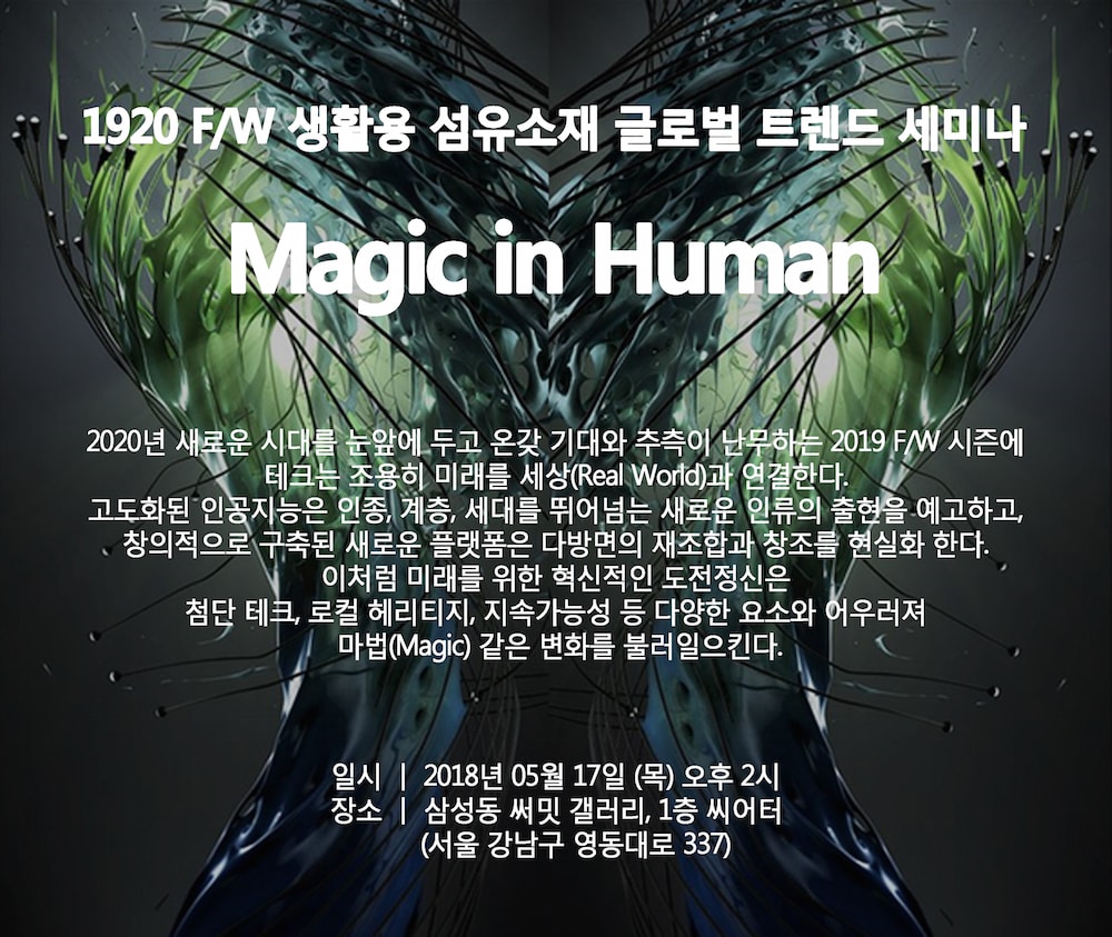 1920 F/W 생활용 섬유소재 글로벌 트렌드 세미나