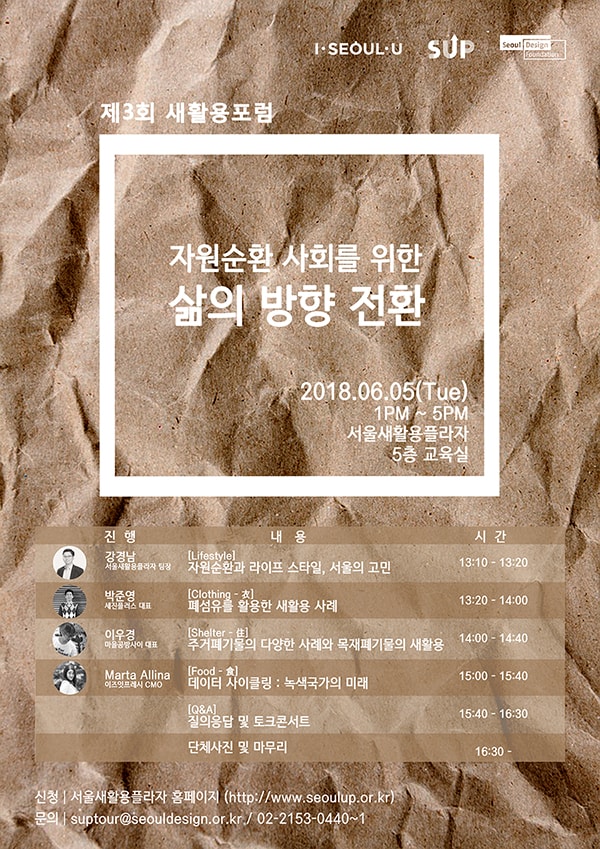 서울새활용프라자 제3회 새활용포럼