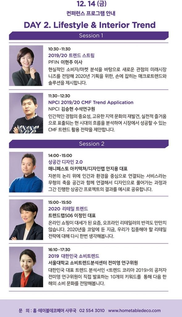 홈테이블데코페어 트렌드 컨퍼런스