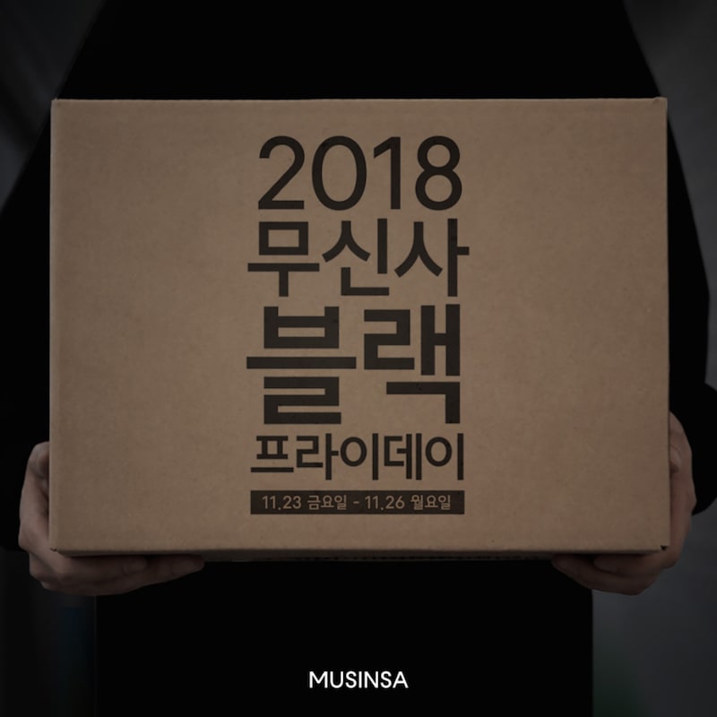 무신사, ‘2018 블랙프라이데이’ 역대 최고 200억 기록 | 1