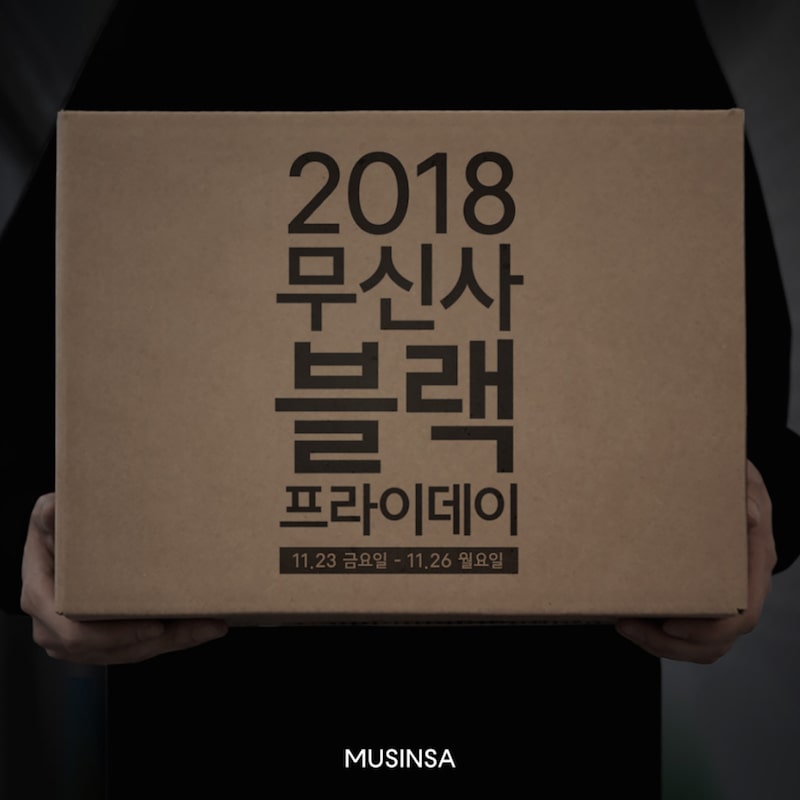 20181130 musinsa min 1