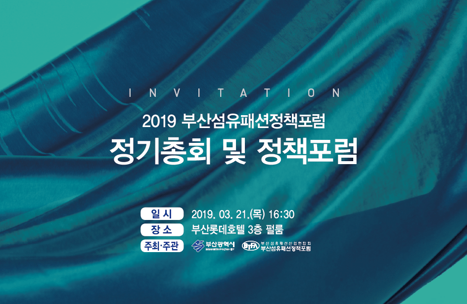 “부산, 브랜드를 입히다” 2019 부산섬유패션정책포럼 개최 | 1