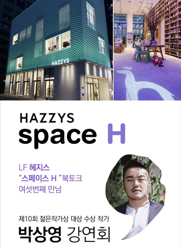 헤지스, 작가 박상영 북이벤트 명동 스페이스 H에서 개최 | 1