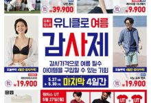 유니클로, 2차 ‘여름 감사제’ 할인 품목 공개 | 5