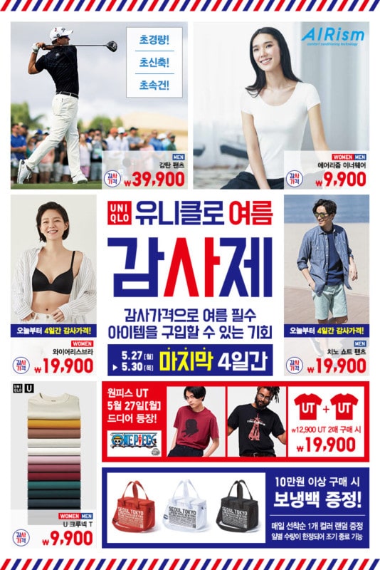 유니클로, 2차 ‘여름 감사제’ 할인 품목 공개 | 1