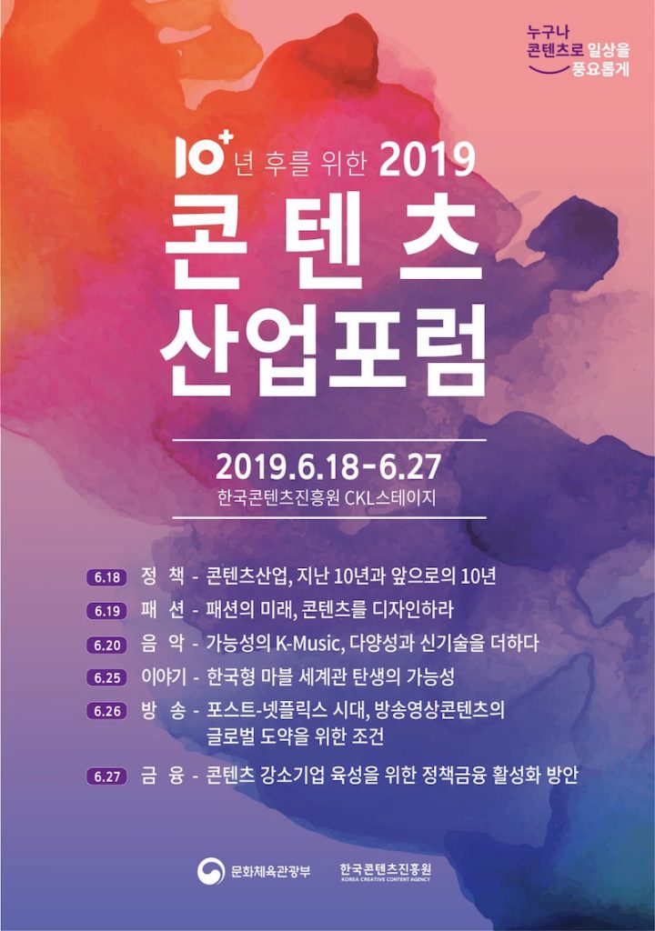 콘진원, ‘2019년 콘텐츠산업포럼’ 개최 | 22