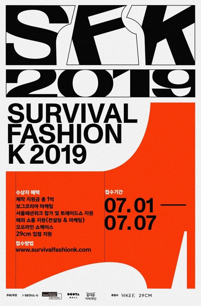 서울디자인재단, ‘서바이벌 패션 K’ 참가자 모집 | 1