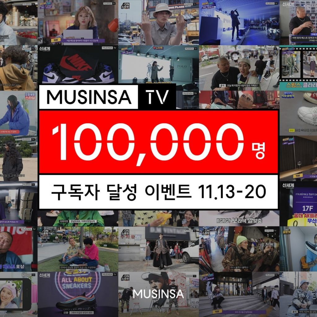 무신사TV, 6개월 만에 10만명 돌파...이벤트 실시 | 1