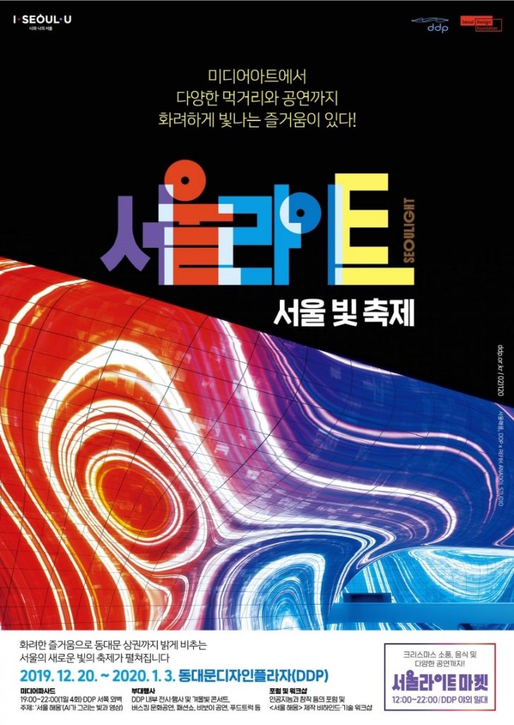 서울 빛 축제, 2019 ‘서울라이트’ 20일 DDP에서 개막 | 1