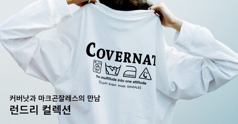 커버낫 X 마크곤잘레스, 런드리 컬렉션 출시 1 20191226 covernot 01 1