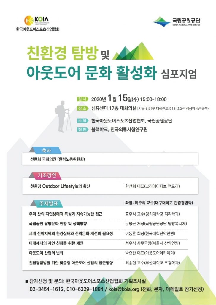 ‘친환경 탐방 및 아웃도어 문화 활성화 심포지엄’ 개최 | 1