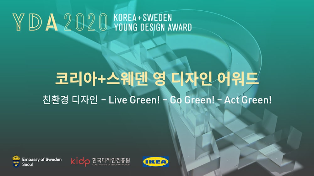 이케아, 2020 ‘코리아+스웨덴 영 디자인 어워드’ 개최 | 47