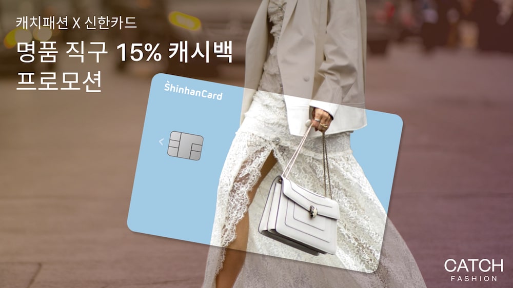 캐치패션 X 신한카드 "명품 최대 15% 캐시백 해드려요" | 2