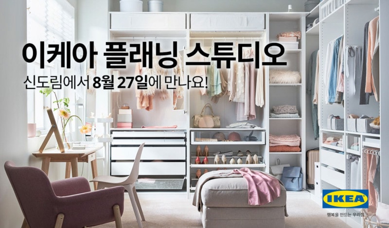 ‘이케아 플래닝 스튜디오 신도림’ 8월 27일 오픈 | 2