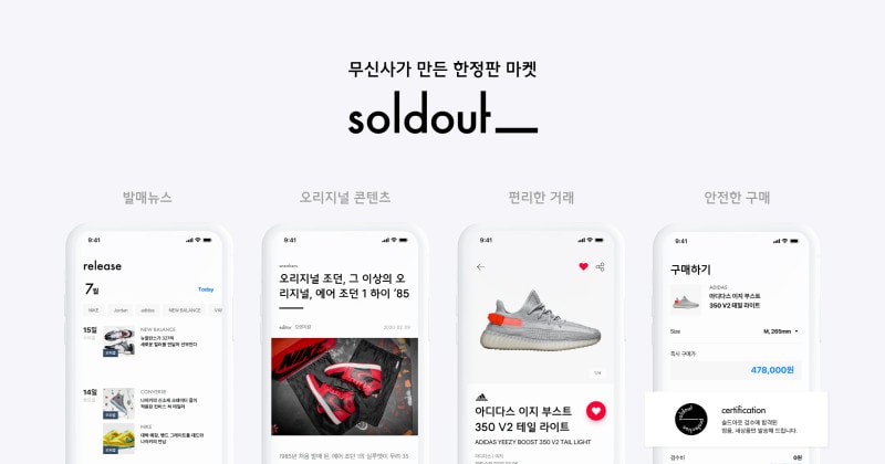 무신사가 만든 한정판 마켓 ‘솔드아웃’ 공식 론칭 | 2